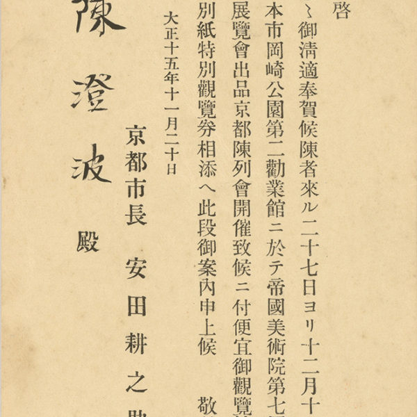 Read more about the article 1926.11.20安田耕之助致陳澄波之書信