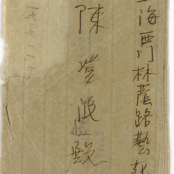 Read more about the article 1929.11.29楊佐三郎致陳澄波之書信，現只留存信封