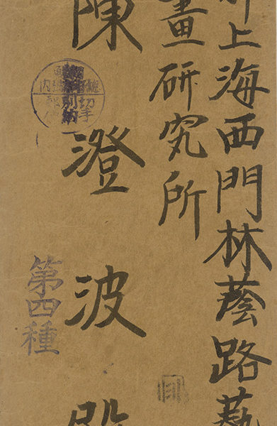Read more about the article 約1929-1933朝鮮總督府致陳澄波之書信