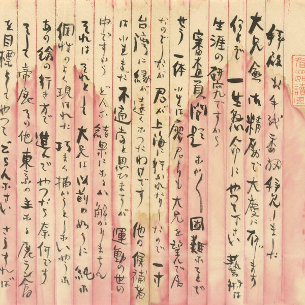 Read more about the article 1934.8.15石川欽一郎致陳澄波之書信