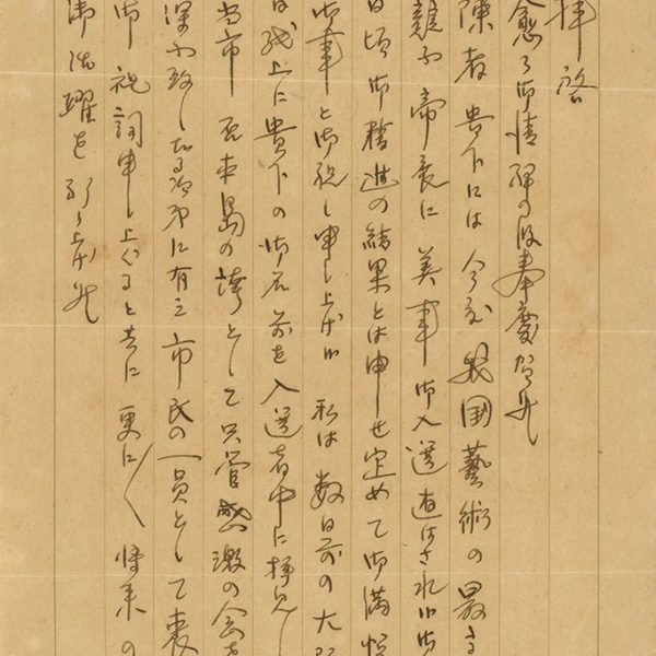 Read more about the article 1934.10.16新野格致陳澄波之書信