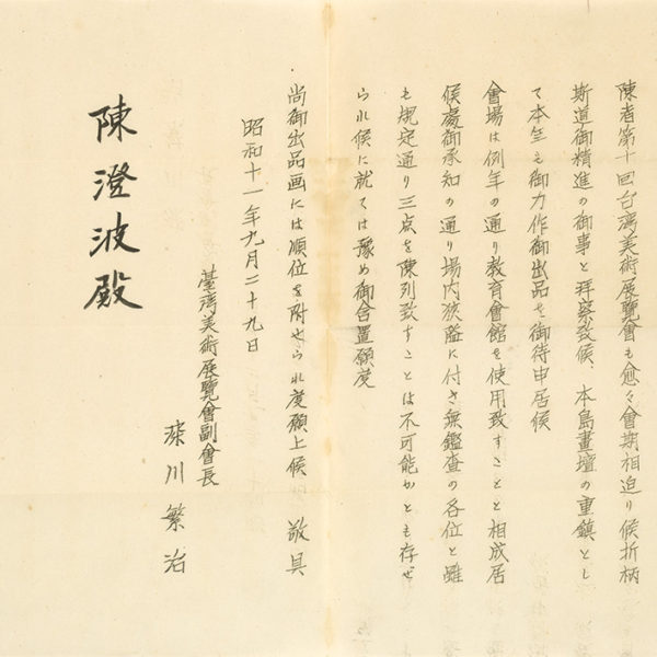 Read more about the article 1936.9.29深川繁治致陳澄波之書信