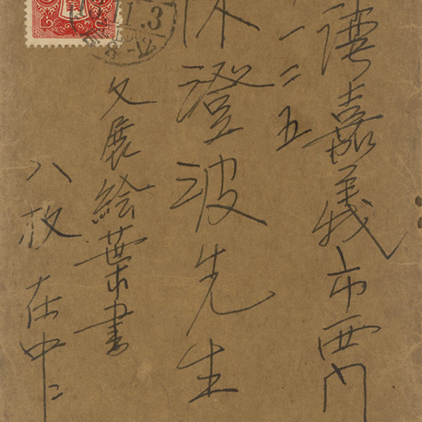 Read more about the article 1938.11.3深谷栖州致陳澄波之書信，現只留存信封