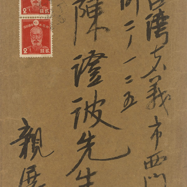 Read more about the article 深谷栖州致陳澄波之書信