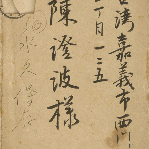 Read more about the article 約1942美術家聯盟致陳澄波之書信與所附之照片