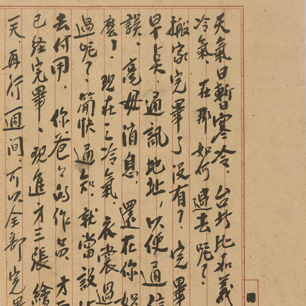 Read more about the article 1946.9.25陳澄波致長子陳重光之書信