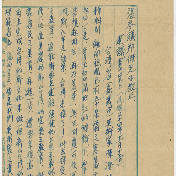Read more about the article 1945.11.15陳澄波致張邦傑參議之建議書