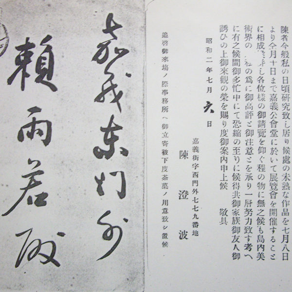 Read more about the article 1927.7.6陳澄波致賴雨若之書信（圖片提供：黃琪惠）