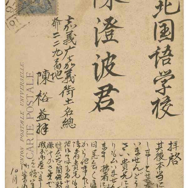 Read more about the article 約1913-1917.10.18陳裕益致陳澄波之明信片  