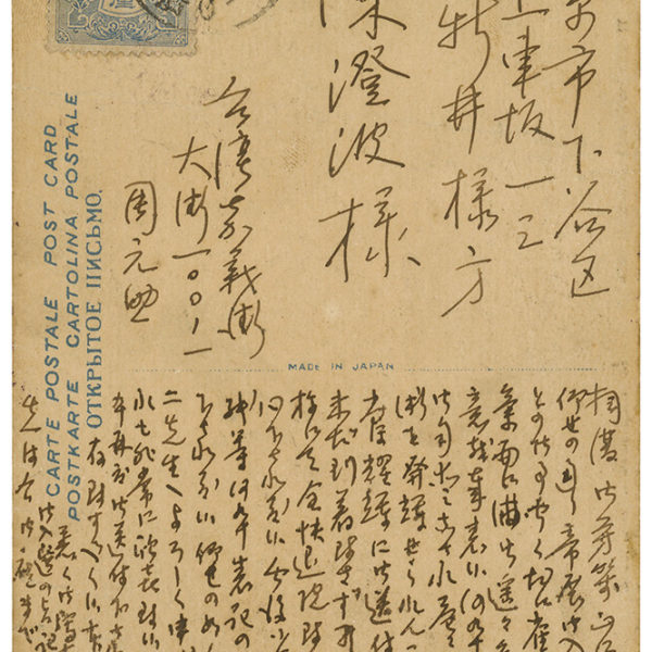 Read more about the article 1926.10.24周元助致陳澄波之明信片