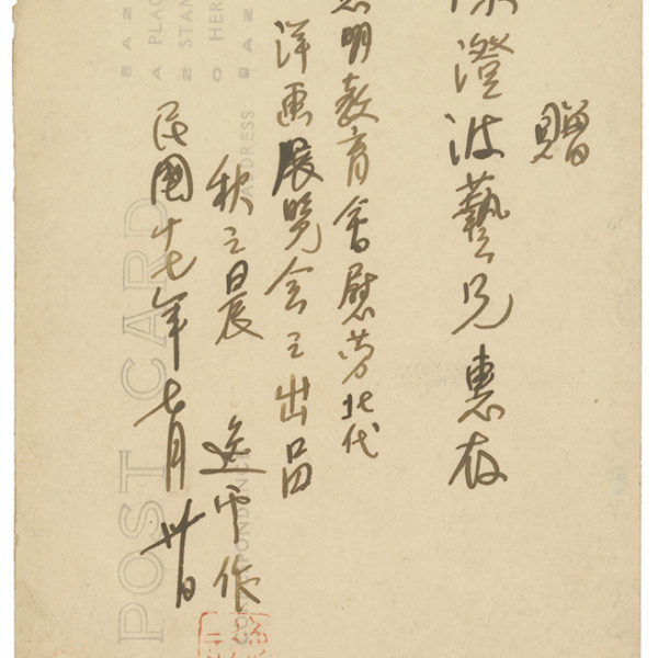 Read more about the article 1928.7.30王逸雲致陳澄波之明信片