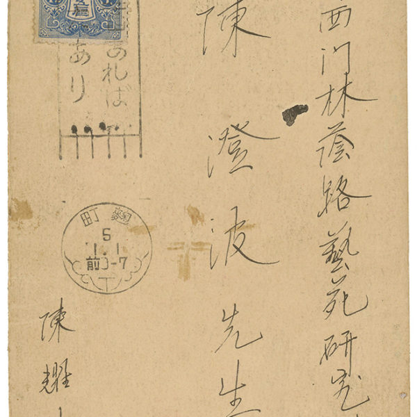 Read more about the article 1930.1.1陳耀棋致陳澄波之明信片