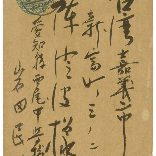 Read more about the article 1933.1.10岩田民也致陳澄波之明信片