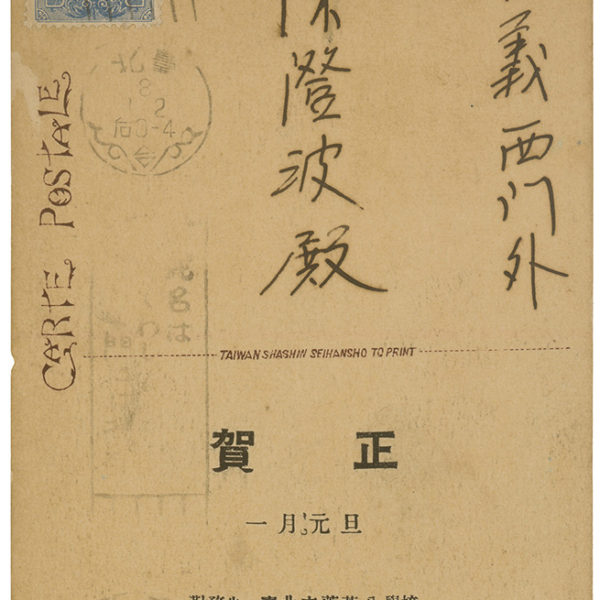 Read more about the article 1933.1.1陳英聲致陳澄波之明信片