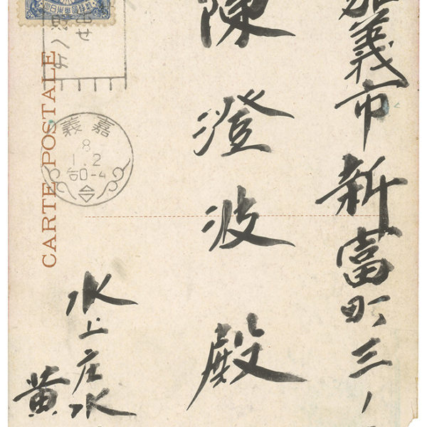 Read more about the article 1933.1.2黃定致陳澄波之明信片