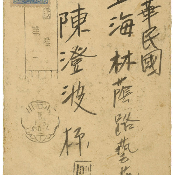 Read more about the article 1933.1.5長谷川昇致陳澄波之明信片