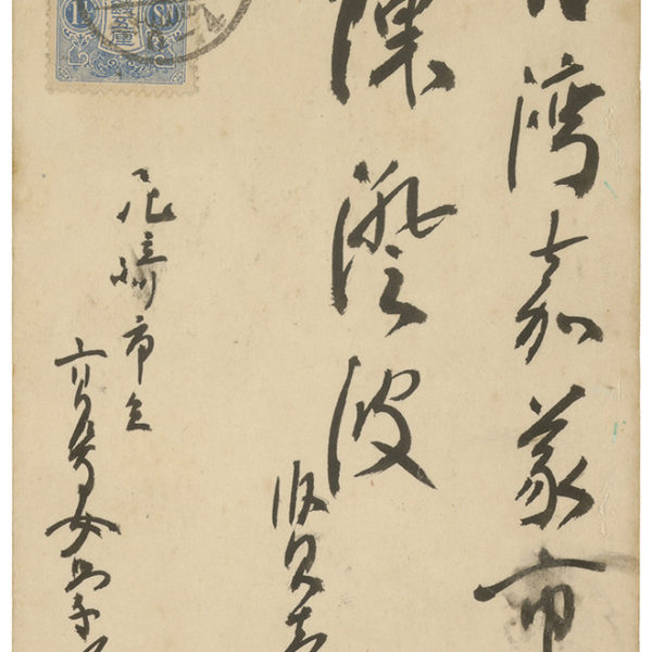 Read more about the article 1933.1.5西川玉臺致陳澄波之明信片