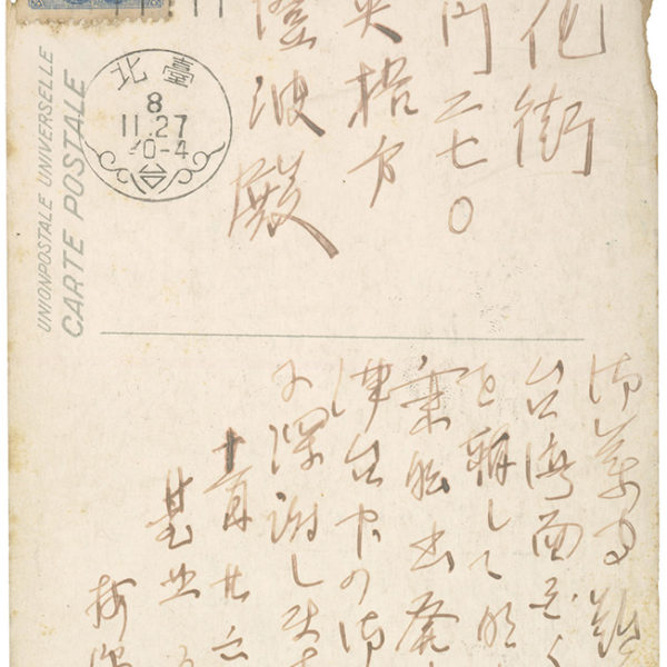 Read more about the article 1933.11.26梅原龍三郎致陳澄波之明信片