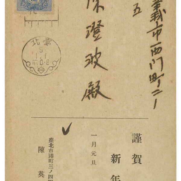 Read more about the article 1934.1.1陳英聲致陳澄波之明信片