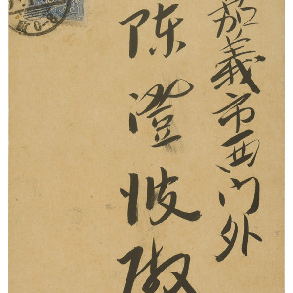 Read more about the article 1934.1.1范洪甲致陳澄波之明信片