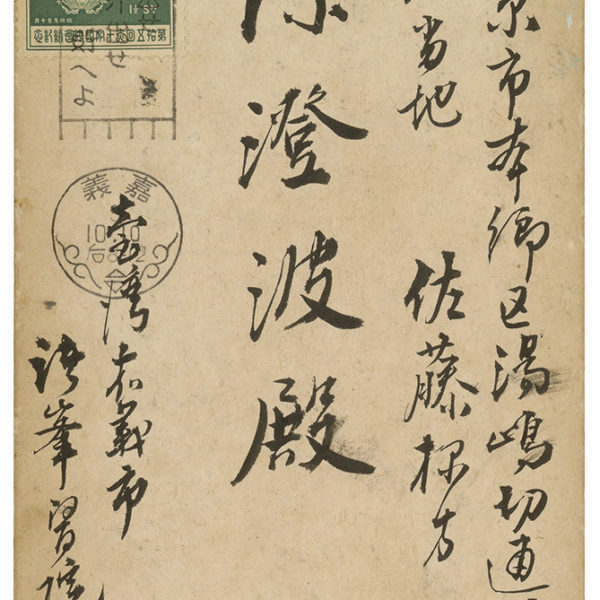 Read more about the article 1934.10.10張李德和致陳澄波之明信片