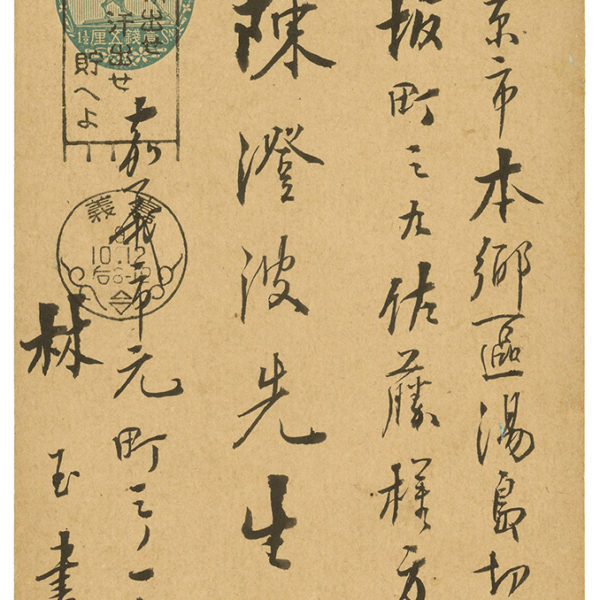 Read more about the article 1934.10.12林玉書致陳澄波之明信片