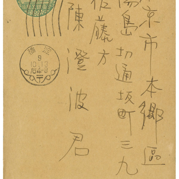 Read more about the article 1934.10.13石川欽一郎致陳澄波之明信片