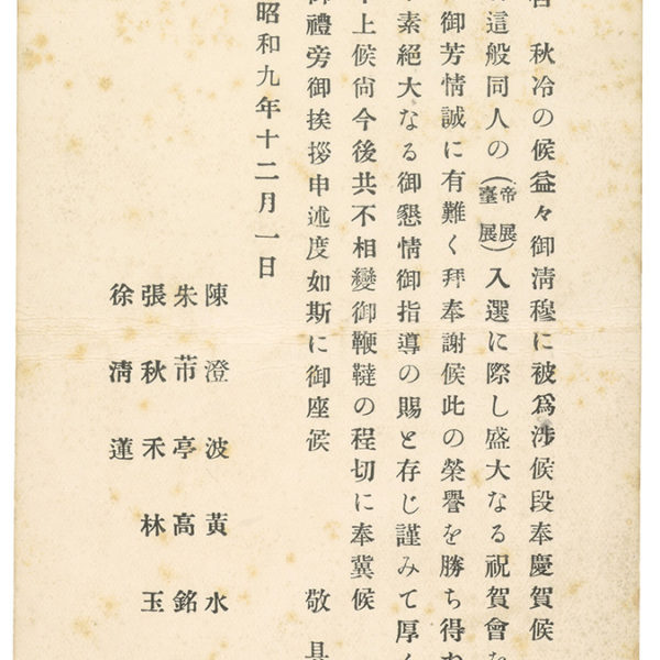 Read more about the article 1934.12.1陳澄波等人致謝之明信片