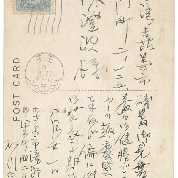 Read more about the article 1934.8.22石川寅治致陳澄波之明信片