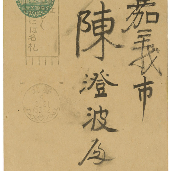 Read more about the article 1934.9.21魏清德致陳澄波之明信片