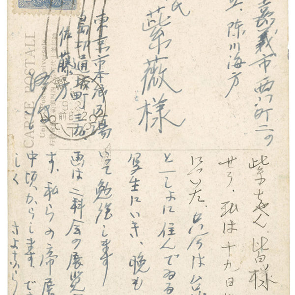 Read more about the article 1934.9.21陳澄波致陳紫薇之明信片