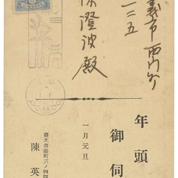 Read more about the article 1935.1.1陳英聲致陳澄波之明信片