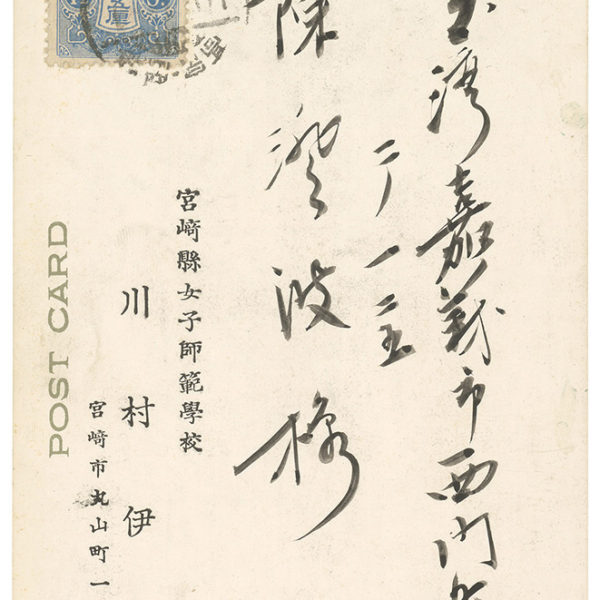 Read more about the article 1935.1.1川村伊作致陳澄波之明信片