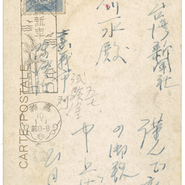 Read more about the article 1935.1.1陳澄波致石川一水之明信片