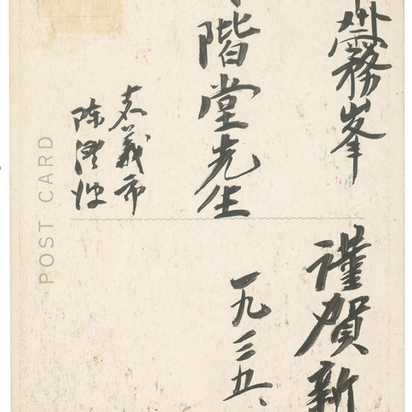 Read more about the article 1935.1.1陳澄波致林階堂之明信片