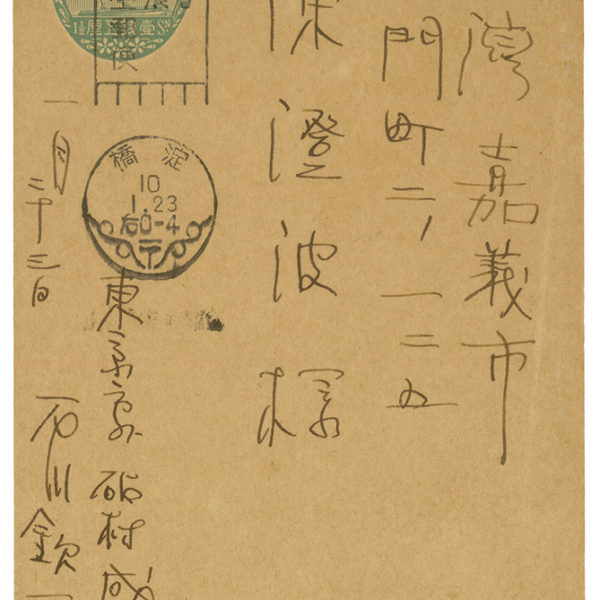 Read more about the article 1935.1.23石川欽一郎致陳澄波之明信片