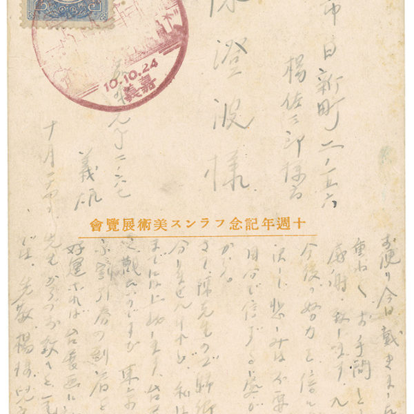 Read more about the article 1935.10.24張義雄致陳澄波之明信片