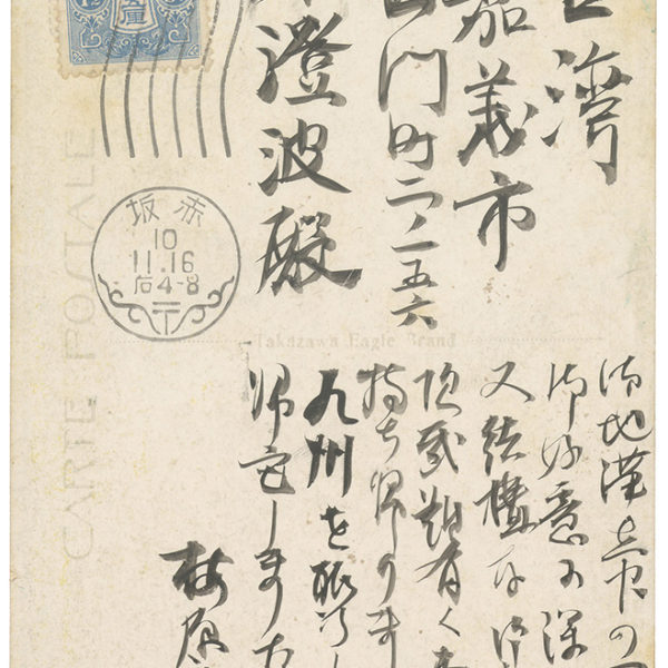 Read more about the article 1935.11.16梅原龍三郎致陳澄波之明信片