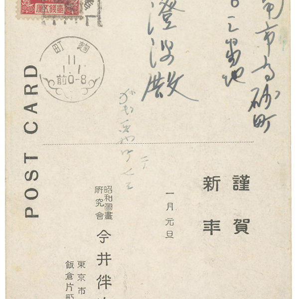 Read more about the article 1936.1.1今井伴次郎致陳澄波之明信片