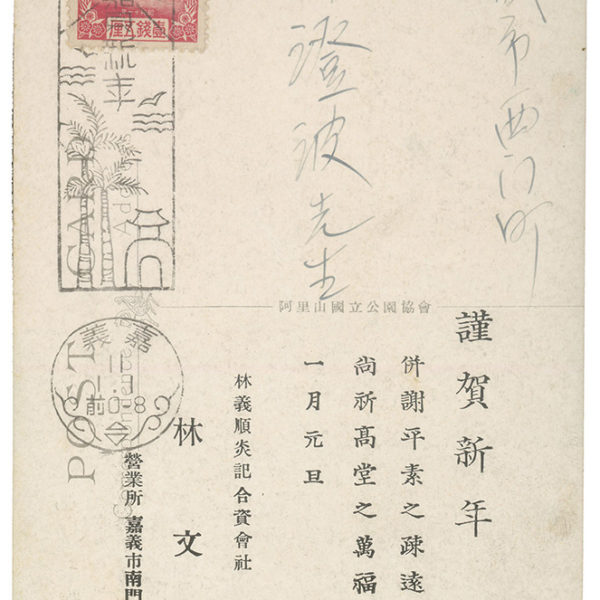 Read more about the article 1936.1.1林文炎致陳澄波之明信片