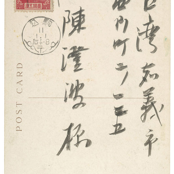 Read more about the article 1936.1.1長谷川昇致陳澄波之明信片