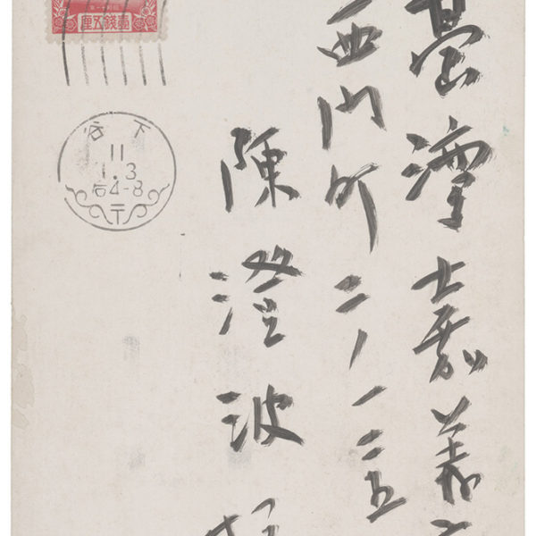 Read more about the article 1936.1.1石井柏亭致陳澄波之明信片