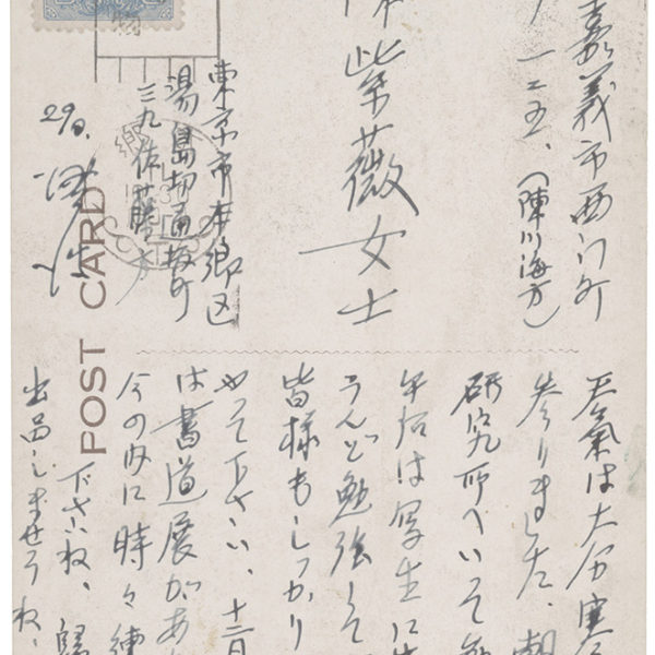 Read more about the article 1936.10.29陳澄波致陳紫薇之明信片