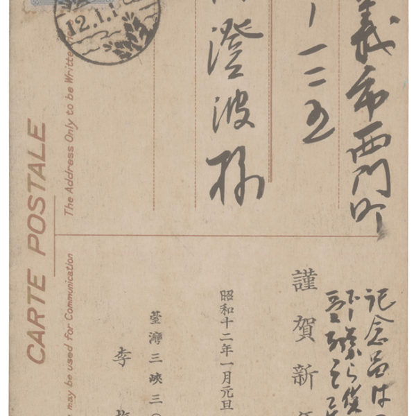 Read more about the article 1937.1.1李梅樹致陳澄波之明信片