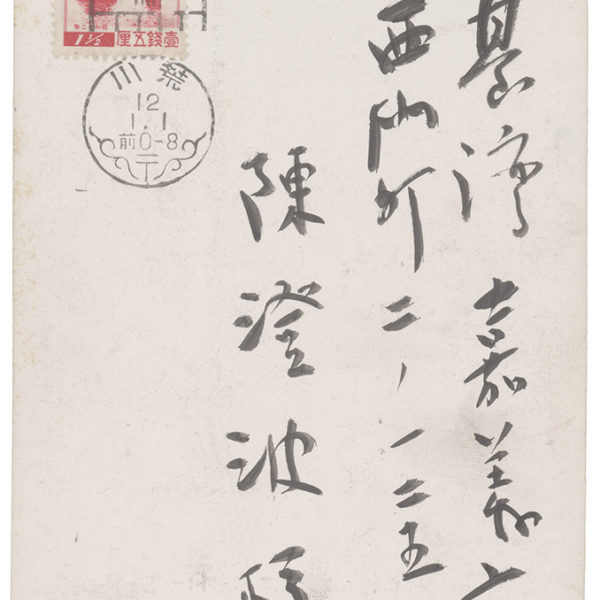 Read more about the article 1937.1.1石井柏亭致陳澄波之明信片