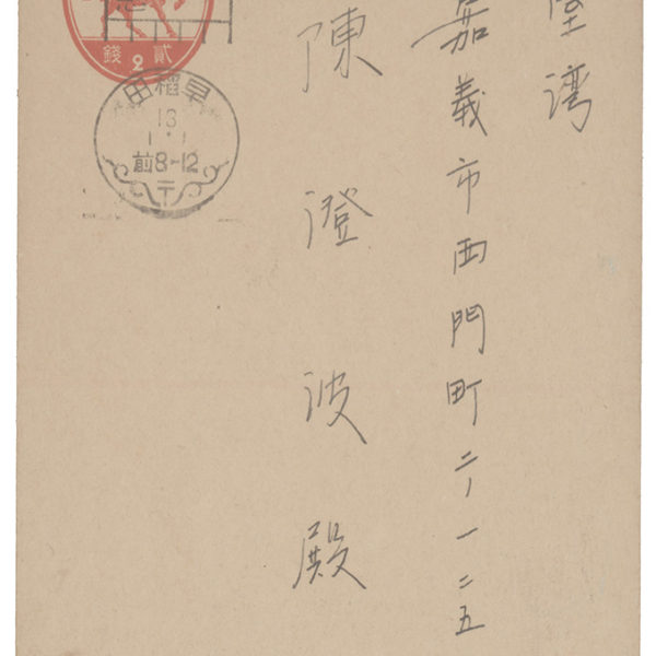 Read more about the article 1938.1.1楊肇嘉致陳澄波之明信片