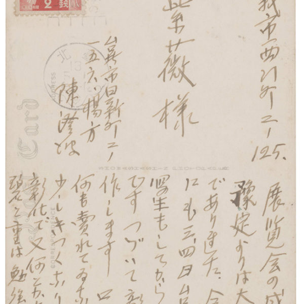 Read more about the article 1938.5.1陳澄波致陳紫薇之明信片