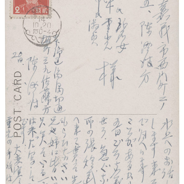 Read more about the article 1939.10.20陳澄波致陳碧女、陳重光、陳淑貞之明信片