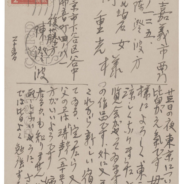 Read more about the article 1939.9.25陳澄波致陳碧女、陳重光之明信片