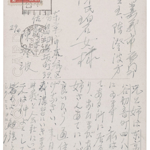 Read more about the article 1939.9.29陳澄波致陳碧女之明信片